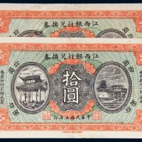 民国五年（1916年）江西银行兑换券拾圆二枚
