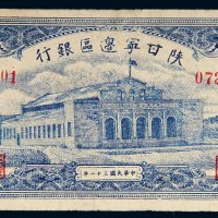 民国三十二年（1943年）陕甘宁边区银行壹仟圆