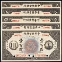 民国九年（1920年）中华懋业银行样票（一组五枚）