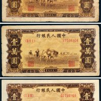 第一版人民币壹万圆双马耕地三枚