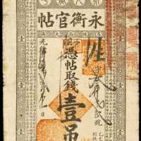 宣統三年吉林永衡官銀錢號壹吊
