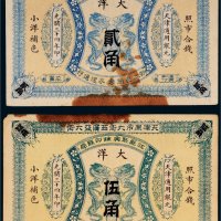 光绪三十四年（1908年）江苏聚兴甡印钱局天津通用银元大洋贰角、伍角各一枚