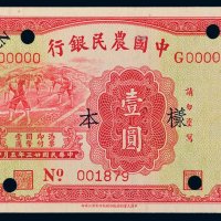 民国二十三年（1934年）中国农民银行壹圆单正面样票