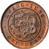 广东省造光绪元宝每百枚换一圆 PCGS MS 64