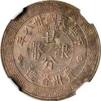 贵州省造民国38年贰角背20 NGC MS 61