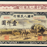 第一版人民币一组二枚