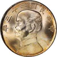 孙像船洋民国23年壹圆 PCGS MS 66