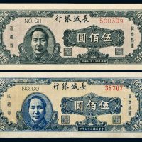 民国三十七年（1948年）长城银行冀察热辽流通券伍佰圆二枚