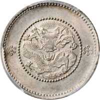 云南省造光绪元宝七分二厘困龙 PCGS MS 62