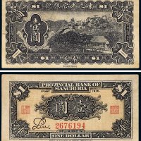 民国五年（1916年）东三省官银号奉天壹圆