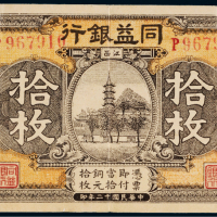 民国十二年（1923年）同益银行江西拾枚