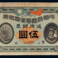 民国元年（1912年）中华民国粤省军政府通用银票伍圆