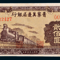 民国三十五年（1946年）晋察冀边区银行冀热辽贰佰圆