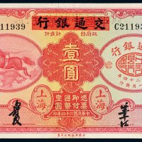 民国二十四年（1935年）中国实业银行改交通银行上海壹圆