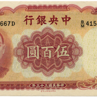 中华民国三十三年中央银行伍佰元 十品