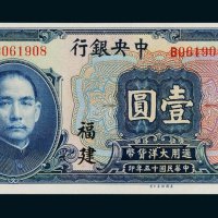 民国十五年（1926年）中央银行福建壹圆