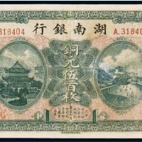 民国六年（1917年）湖南银行铜元（五百枚）