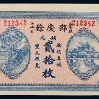 民国十七年（1928年）益阳邓庆余铜元贰拾枚