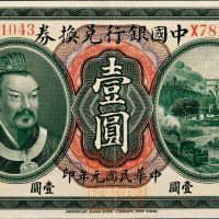 民国元年（1912年）中国银行兑换券云南壹圆