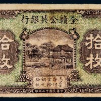 民国十二年（1923年）全赣公共银行拾枚