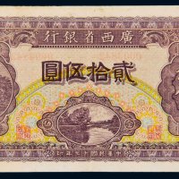 民国十七年（1928年）广西省银行贰拾伍圆