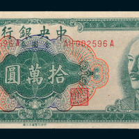 1949年中央银行金圆券拾万圆