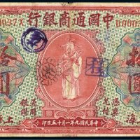 民国九年（1920年）中国通商银行上海拾圆