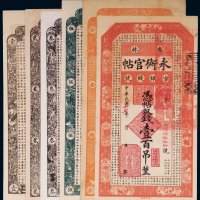 民国十七年（1928年）吉林永衡官帖官银钱号（一组六枚）