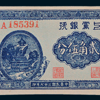 民国二十七年（1938年）上党银号贰角伍分
