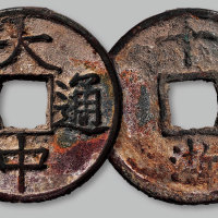 大中通宝背十浙
