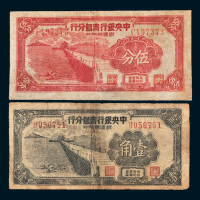 1949年中央银行青岛分行银圆辅币券伍分、壹角各一枚