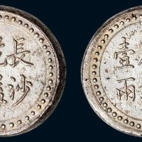 1906年湖南长沙乾益字号省平足纹壹两银饼（LM406）