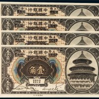 1918年中国银行哈尔滨改上海壹角四枚
