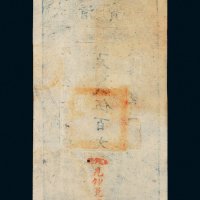 咸丰四年（1854年）大清宝钞伍百文