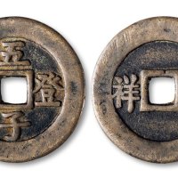 五子登科背吉祥花钱