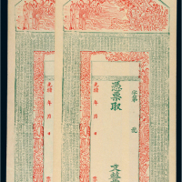 光绪年钱帖一组二枚