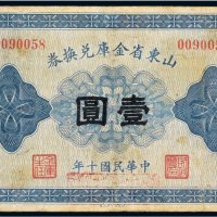 民国十年（1921年）山东省金库兑换券壹圆