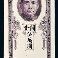 民国三十七年（1948年）中央银行关金伍万圆未发行单正单面试样