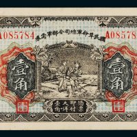 民国十五年（1926年）国民革命军总司令部军需券壹角