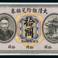 宣统元年（1909年）大清银行兑换券拾圆单正面样票