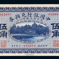 民国六年（1917年）中国银行兑换券张家口伍角
