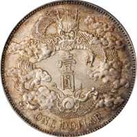 宣统年造大清银币壹圆 PCGS MS 63
