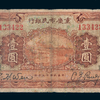 民国十九年（1930年）重庆市民银行壹圆