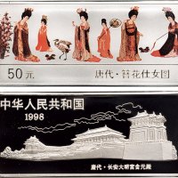 1998年中国人民银行发行中国古代名画系列唐代簪花仕女图长方形彩色纪念银币