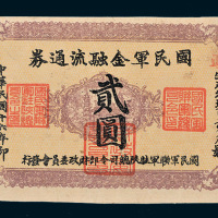 民国十年（1921年）国民军金融流通券贰圆