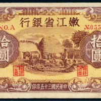 民国三十五年（1946年）嫩江省银行拾圆