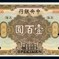 民国十七年（1928年）中央银行上海壹百圆样票