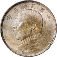 袁世凯像民国三年中圆 PCGS AU 55