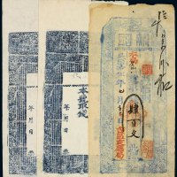 钱庄票（一组三枚）
