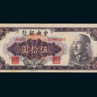 1948年中央银行伍拾圆